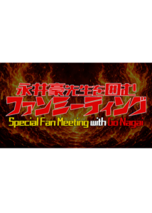 永井豪ファンミーティング開催記念展