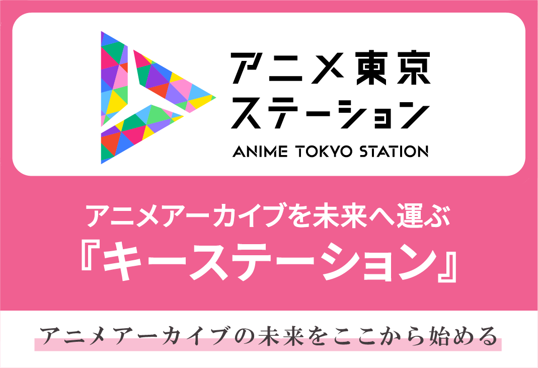 令和7年度　アニメ東京ステーション アニメアーカイブ事業
