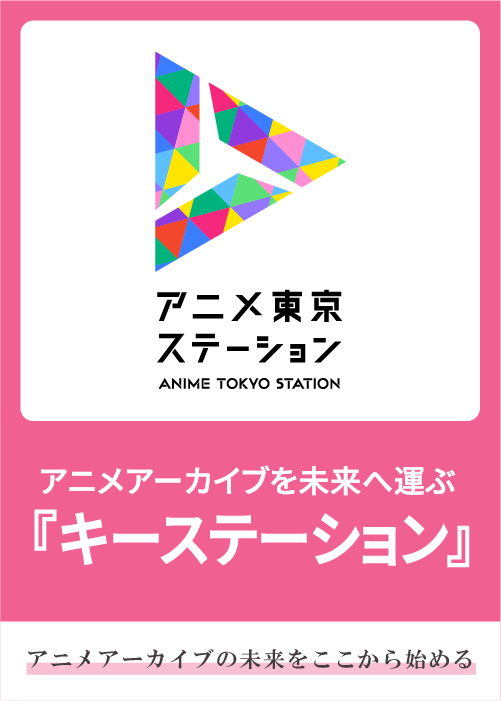 令和7年度　アニメ東京ステーション アニメアーカイブ事業